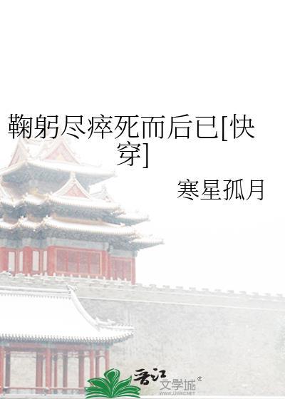 鞠躬尽瘁死而后已[快穿]