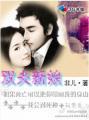 豪门换妻游戏：双夫新娘
