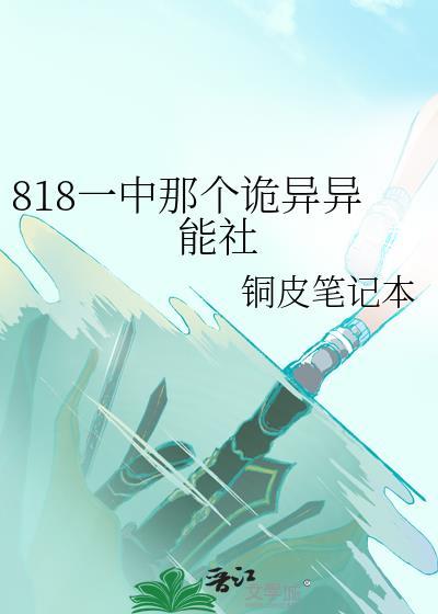 818一中那个诡异异能社
