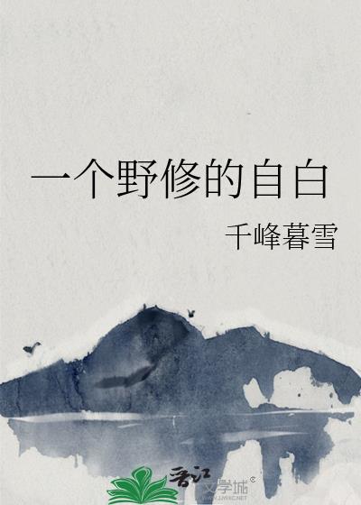 一个野修的自白