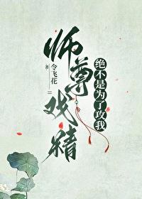 师尊戏精绝不是为了攻我
