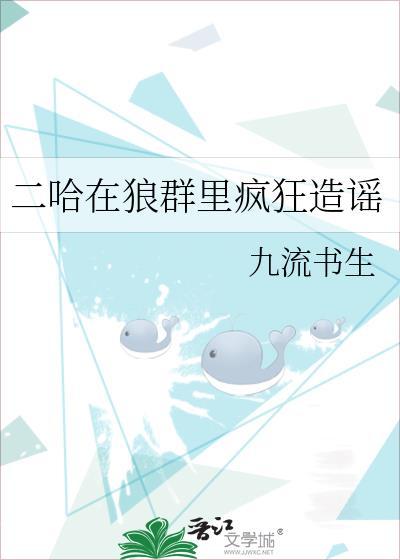 二哈在狼群裏疯狂造谣