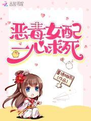 恶毒女配一心求死