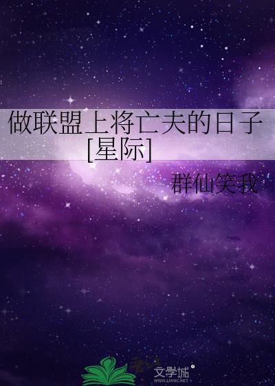 做联盟上将亡夫的日子[星际]