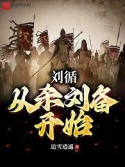 刘循:从杀刘备开始