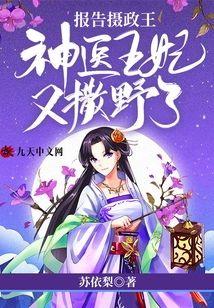 报告摄政王:神医王妃又撒野了