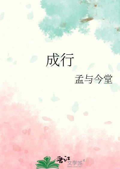 成行
