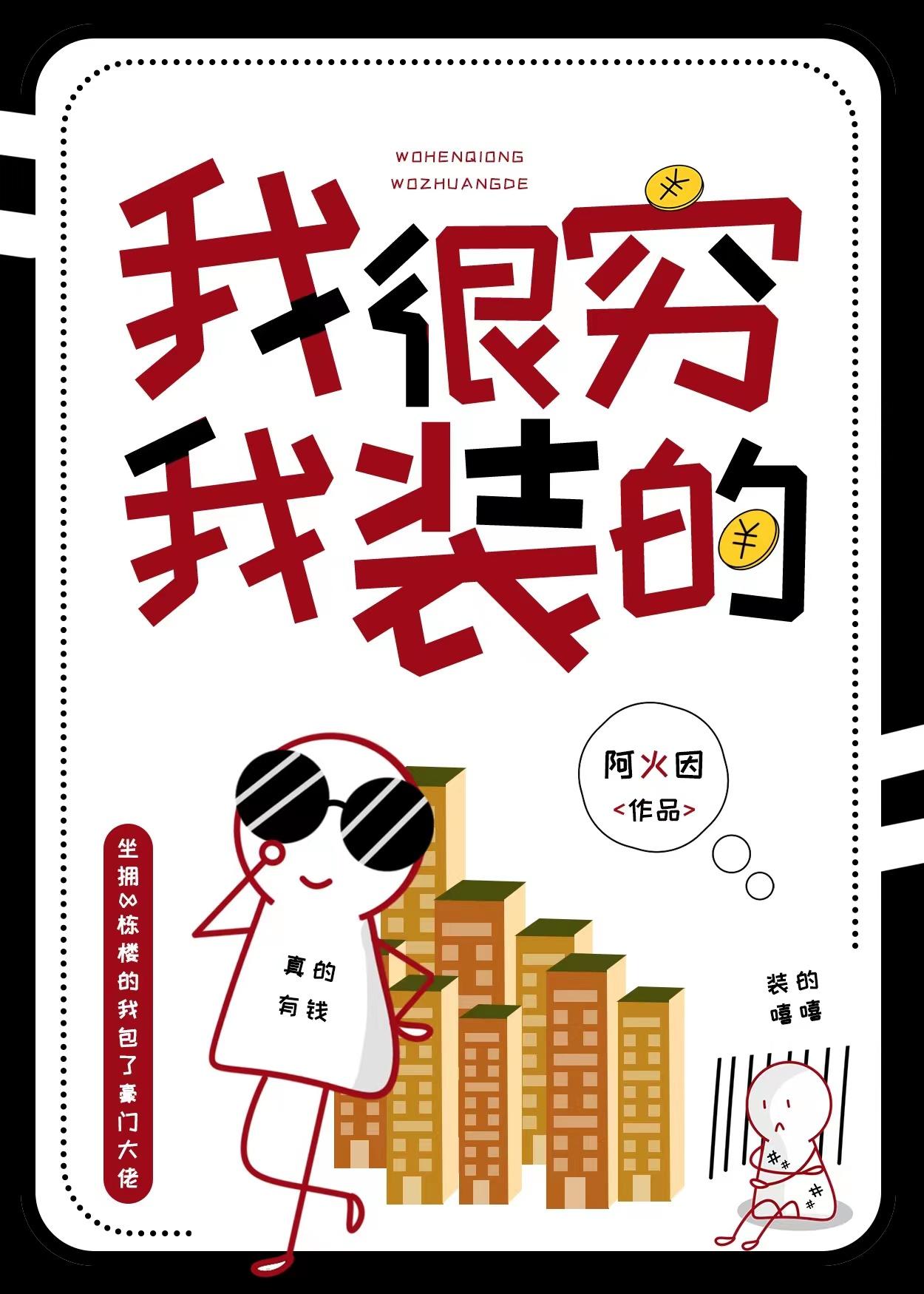 我很穷,我装的