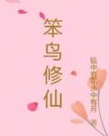笨鸟修仙