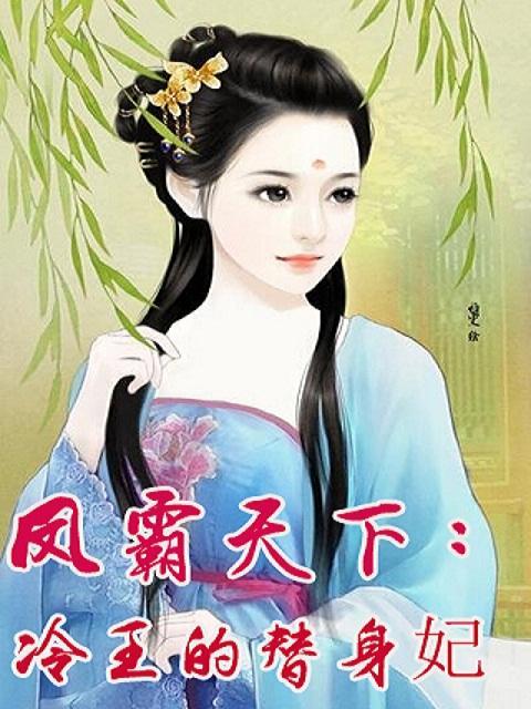 凤霸天下:冷王的替身妃