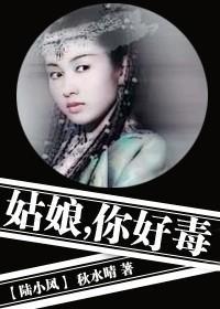 姑娘,你好毒!