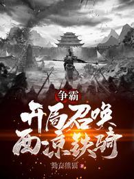 让你当纨绔,你却召唤百万大军