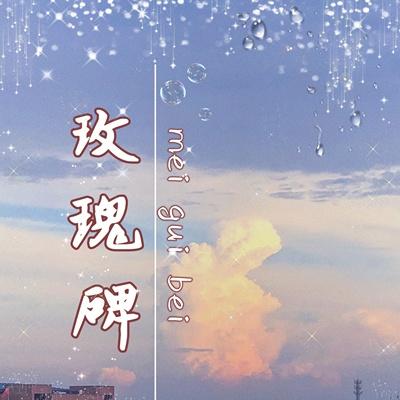 玫瑰碑