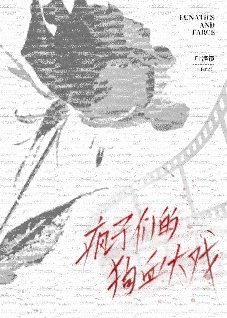 疯子们的狗血大戏：妄言