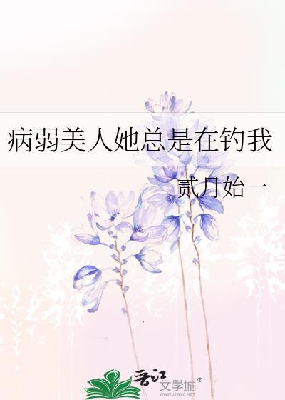 病弱美人她总是在钓我