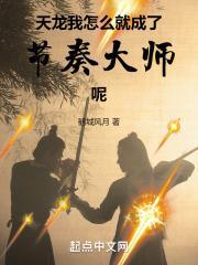 天龙:我怎么就成了节奏大师呢