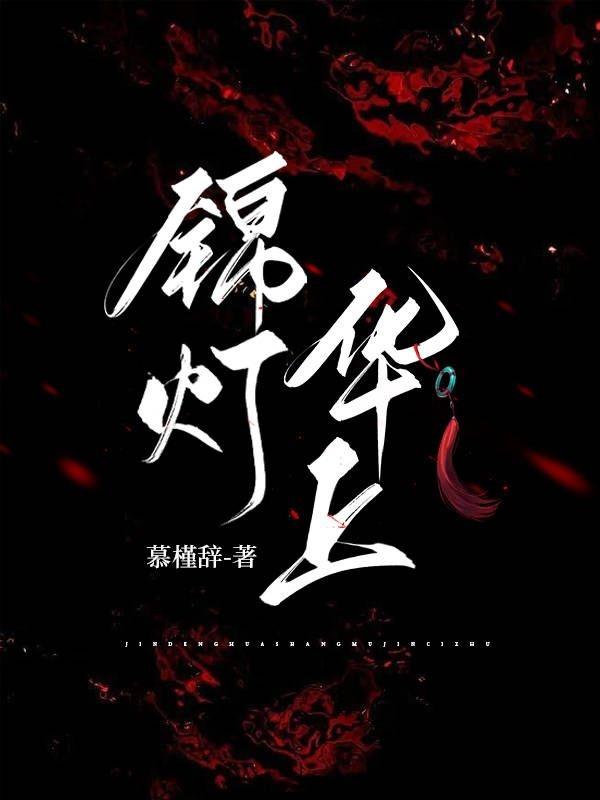 锦灯华上