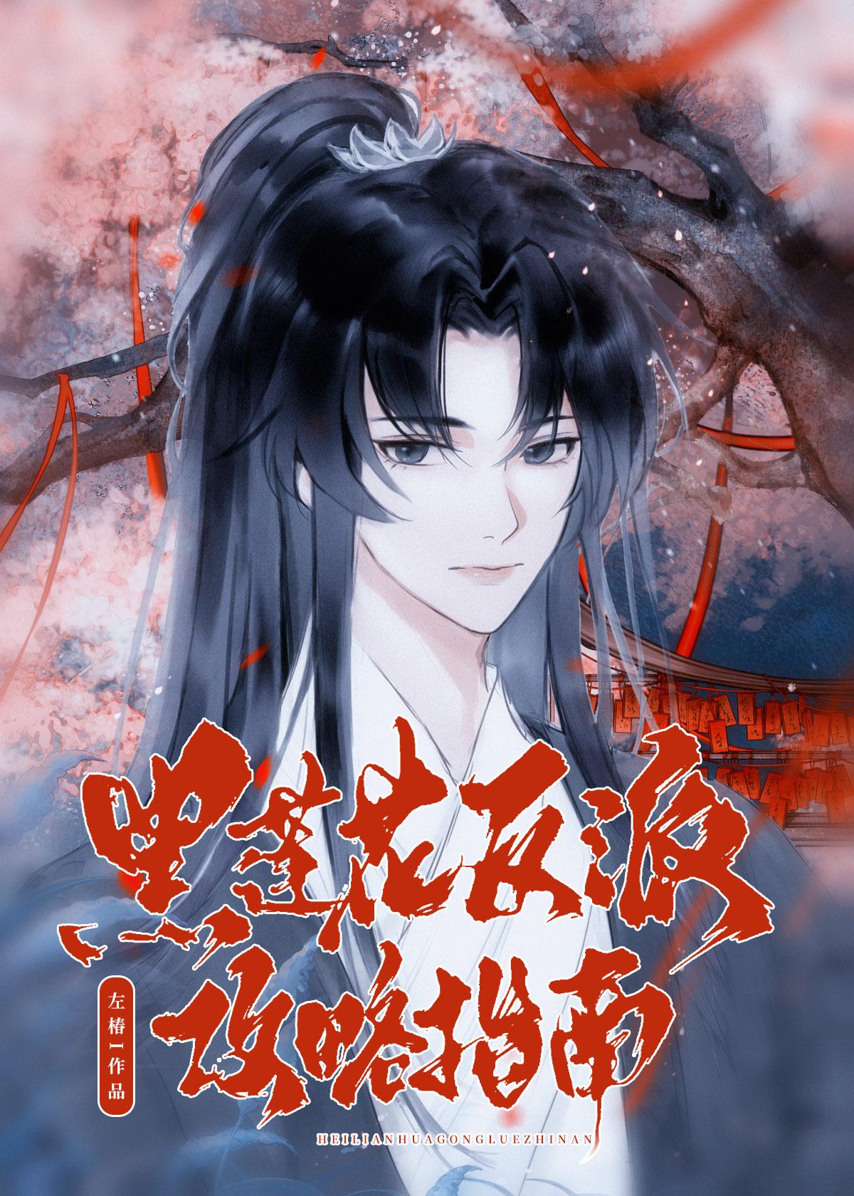 黑莲花反派攻略指南