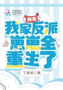 躺赢:我家反派崽崽全重生了