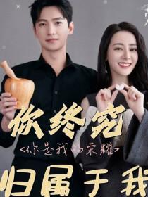 你是我的荣耀:我从未忘记你
