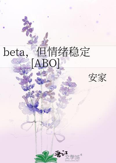 beta，但情绪稳定[ABO]