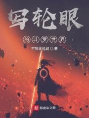 斗罗:我开启了写轮眼
