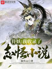 符妖:我收录了志怪