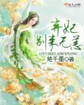 弃妃,别来无恙