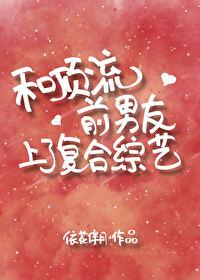 和顶流前男友上了覆合综艺