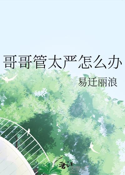 哥哥管太严怎么办