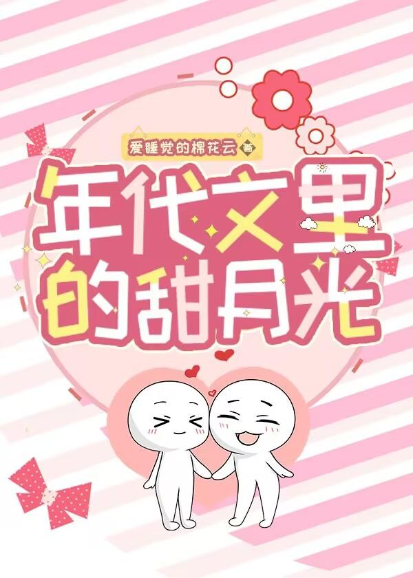 年代文裏的甜月光