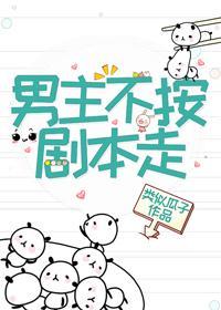 男主他不按剧本走!
