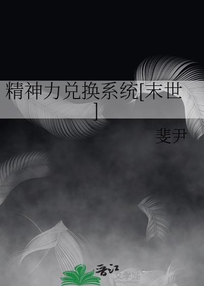 精神力兑换系统[末世]