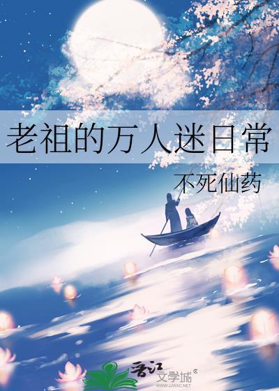 老祖的万人迷日常