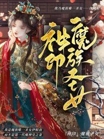 神印:魔族圣女