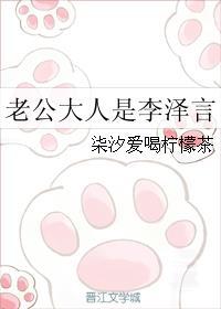 老公大人是李泽言