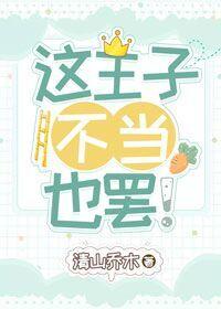 这王子,不当也罢!