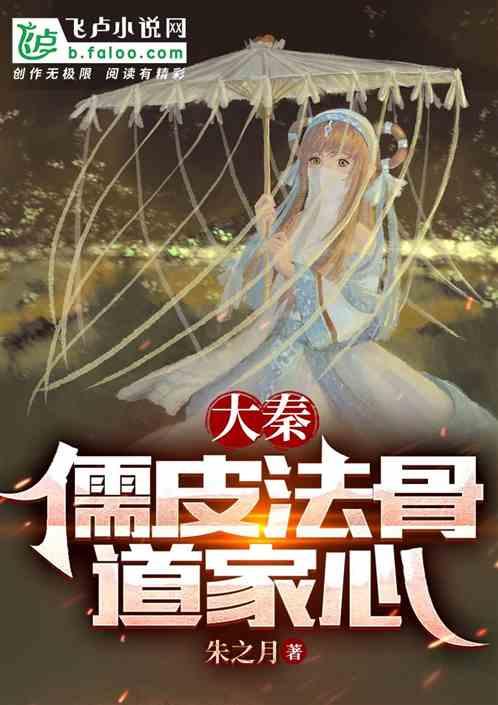 大秦:儒皮法骨道家心