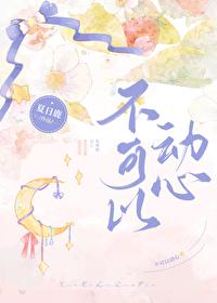 不可以动心