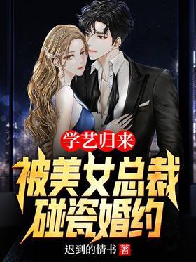 学艺归来,被美女总裁碰瓷婚约