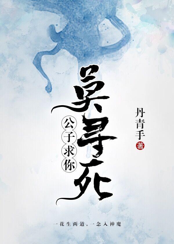 公子,求你莫寻死似玉姑嵩