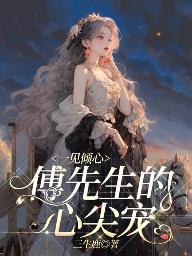 一见倾心,傅先生的心尖宠
