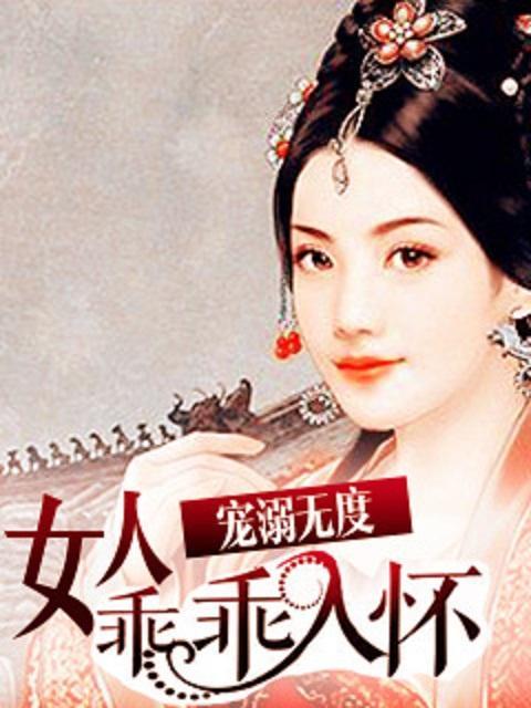 宠溺无度:女人乖乖入怀
