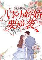 重生团宠:八零小娇娇要逆袭