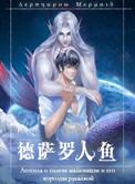 德萨罗人鱼(出版名:为你而名)