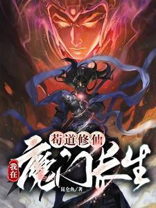 苟道修仙:我在魔门长生