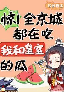 惊!全京城都在吃我和皇室的瓜