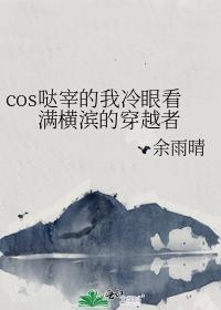 cos哒宰的我冷眼看满横滨的穿越者