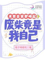 末世全家都崛起,废柴竟是我自己