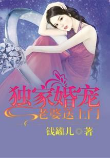 独家婚宠：老婆送上门